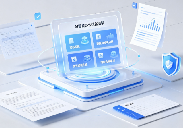 乌恰县AI重构现代办公体系 智能优化引擎助力企业轻量化高效运营