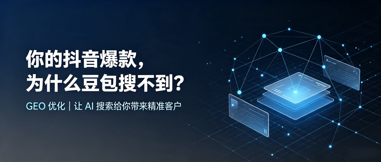 你的抖音爆款，为什么豆包搜不到？读懂 GEO，抢占乌恰县 AI 搜索新流量